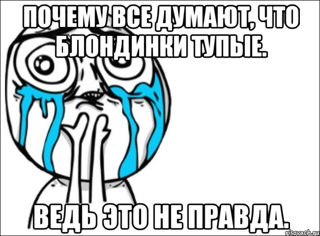 Почему все думают, что блондинки тупые. Ведь это не правда., Мем Это самый