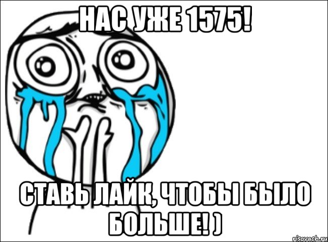 Нас уже 1575! Ставь лайк, чтобы было больше! ), Мем Это самый