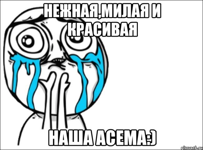 НЕЖНАЯ,МИЛАЯ И КРАСИВАЯ НАША АСЕМА:), Мем Это самый