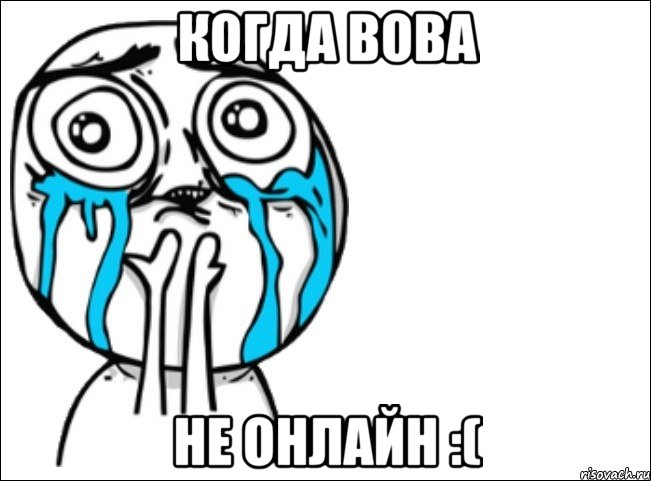 Когда Вова не онлайн :(, Мем Это самый