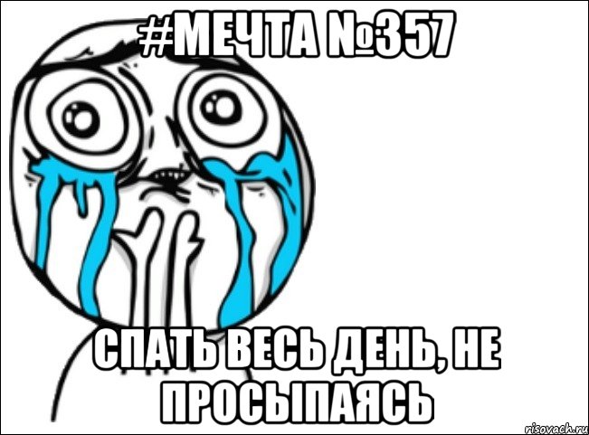 #мечта №357 спать весь день, не просыпаясь, Мем Это самый