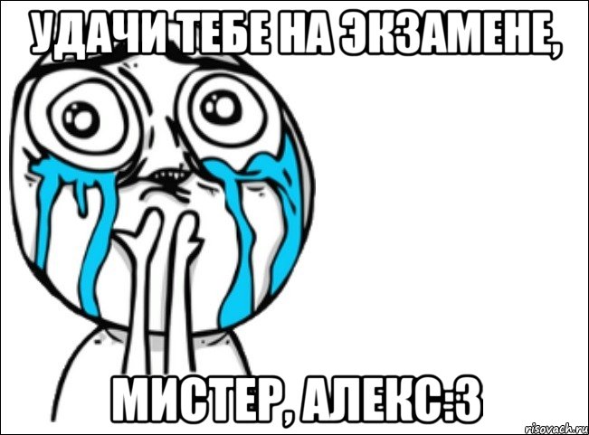 Удачи тебе на экзамене, Мистер, Алекс:З, Мем Это самый