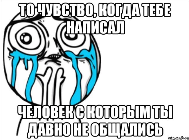 То чувство, когда тебе написал человек с которым ты давно не общались, Мем Это самый