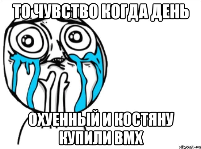 то чувство когда день охуенный и Костяну купили bmx, Мем Это самый