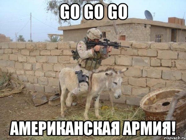 Go Go Go Американская армия!