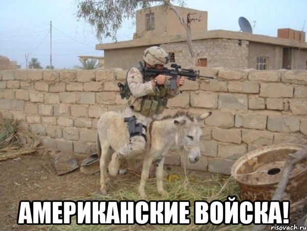  Американские войска!