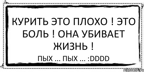 Это плохо. Курить плохо. Почему курить плохо. Хорошо не курить.