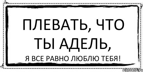 Все равно люби текст. Я все равно тебя люблю.