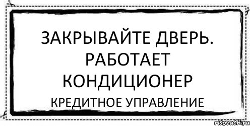 Закрыть работающие. Закрывайте дверь работает кондиционер. Закрывайте дверь работает кондиционер табличка. Закройте дверь работает кондиционер. Работает кондиционер.