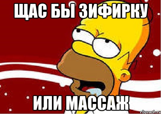 Мем щас сделаю. Щас. Щас Мем. Щас щас. Щас картинки.