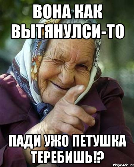 Мем Про Бабушку