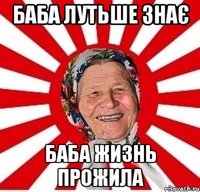 Баба знает. Сколько Мем бабка. Тётка которую знают все Мем. Жизнь с бабой жизнь без бабы. Я здесь живу Мем.