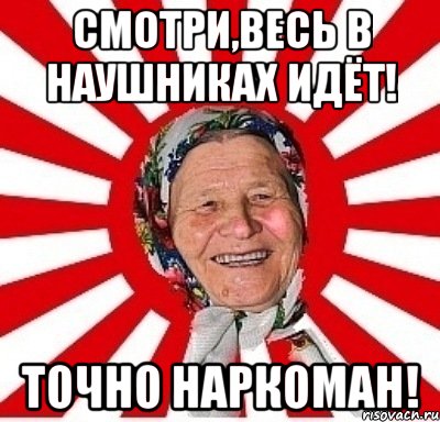 Точно идет. Бабка в наушниках Мем. Мем бабушка с наушниками в носу. К бабке не ходи. Мужик идет в наушниках Мем.