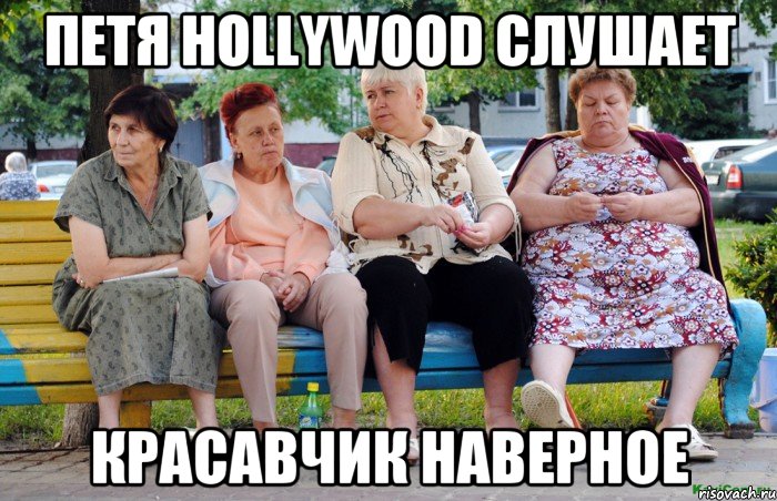 Петя Hollywood слушает Красавчик наверное, Мем Бабушки на скамейке