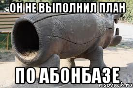 План пошел не по плану мем