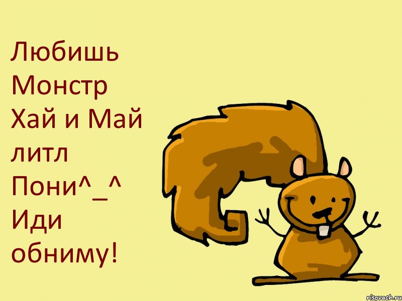 Любишь Монстр Хай и Май литл Пони^_^ Иди обниму!, Комикс  белка