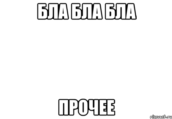 Прочим или прочем. Мемы на белом фоне с надписью. Белые мемы. Надпись на белом фоне Мем. Мемы текст на белом фоне.