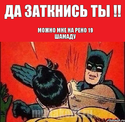 Да заткнись ты !! Можно мне на Рено 19 шамаду, Комикс   Бетмен и Робин