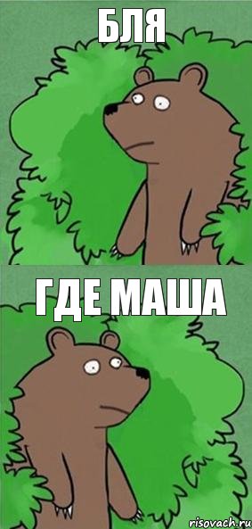 бля где Маша