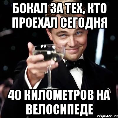 бокал за тех, кто проехал сегодня 40 километров на велосипеде, Мем Великий Гэтсби (бокал за тех)