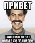 привет там внизу дебил валуев да да я арава