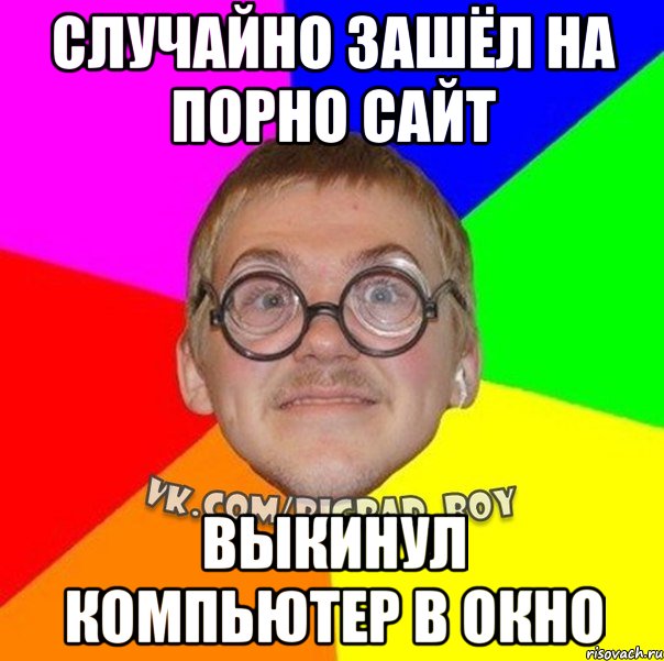 Случайно зашла. Ботан Мем. Мем про ботана. Ботан для мемов. Ботан в окне.