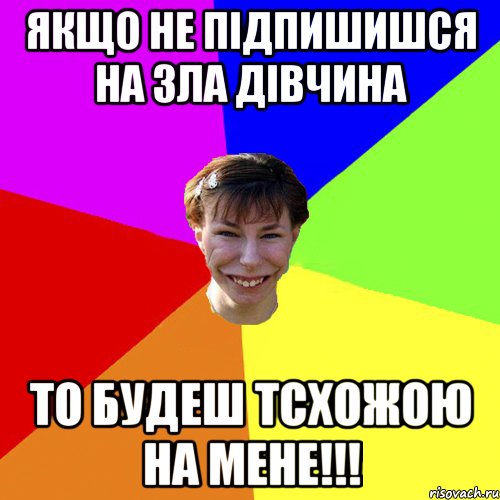 якщо не підпишишся на зла дівчина то будеш тсхожою на мене!!!, Мем Брутальна