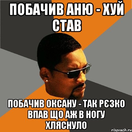 побачив аню - хуй став побачив оксану - так рєзко впав що аж в ногу хляснуло, Мем Будь плохим парнем