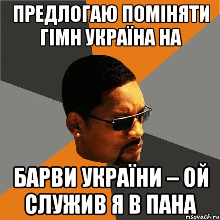 предлогаю поміняти гімн україна на Барви України – Ой служив я в пана