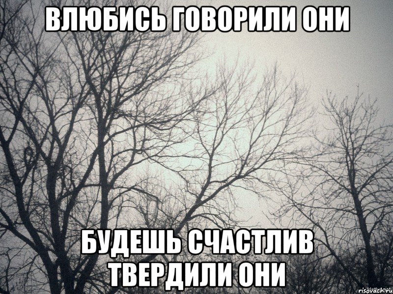 влюбись говорили они будешь счастлив твердили они