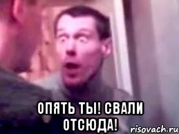  ОПЯТЬ ТЫ! СВАЛИ ОТСЮДА!, Мем   буйный славик