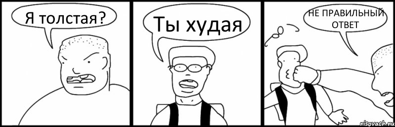 Я толстая? Ты худая НЕ ПРАВИЛЬНЫЙ ОТВЕТ, Комикс Быдло и школьник