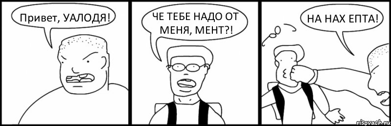 Привет, УАЛОДЯ! ЧЕ ТЕБЕ НАДО ОТ МЕНЯ, МЕНТ?! НА НАХ ЕПТА!, Комикс Быдло и школьник