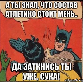 а ты знал, что состав атлетико стоит мень.. да заткнись ты уже, сука!, Комикс   Бетмен и Робин