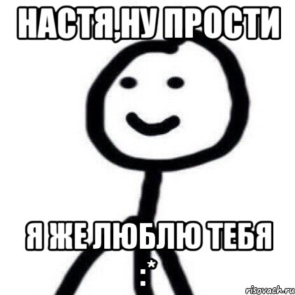 Проголосуй пожалуйста за настю. Я же тебя люблю. Но я же тебя люблю. Я же тебя люблю Мем. Я же любил.