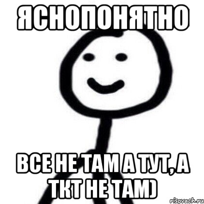 Я тут я там. Яснопонятно мемы. Мем это я тут а это я там. То там то тут Мем. Там вам не тут Мем.