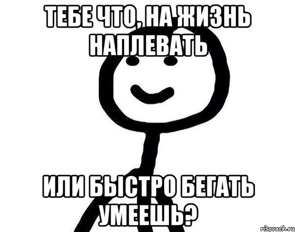 Убегай давай плюнь на эту жизнь. На все наплевать картинки. Наплевать Мем. Картинки тебе на меня наплевать. Картинка мне на всех наплевать.