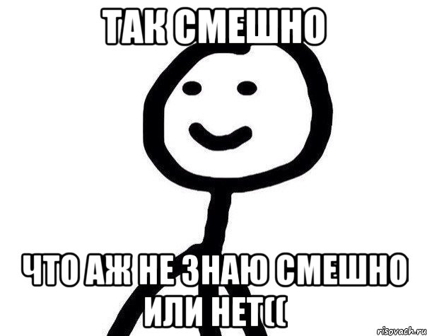 Смешно знаю