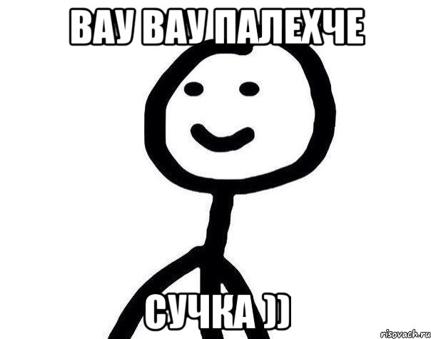 Мне уже наплевать вау вау. Вау вау вау палехче. Вау Мем. Мем вау качели.