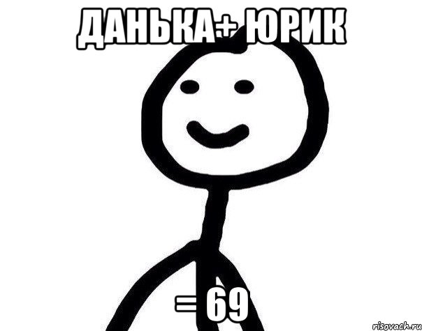 Данька+ Юрик = 69, Мем Теребонька (Диб Хлебушек)