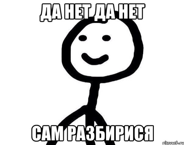 Сам нет