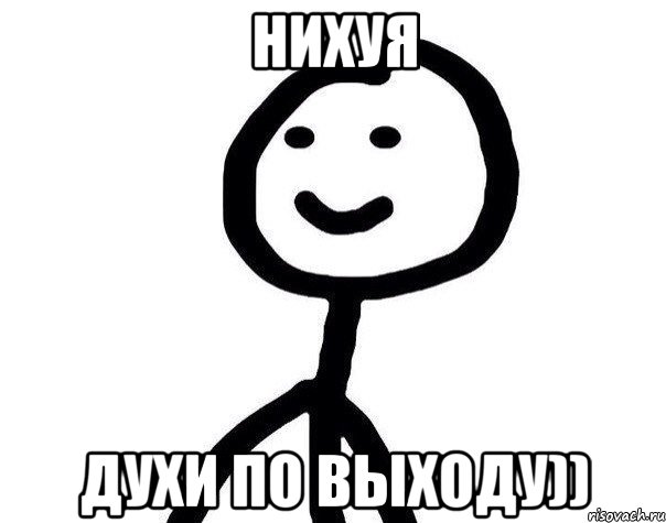 нихуя духи по выходу)), Мем Теребонька (Диб Хлебушек)