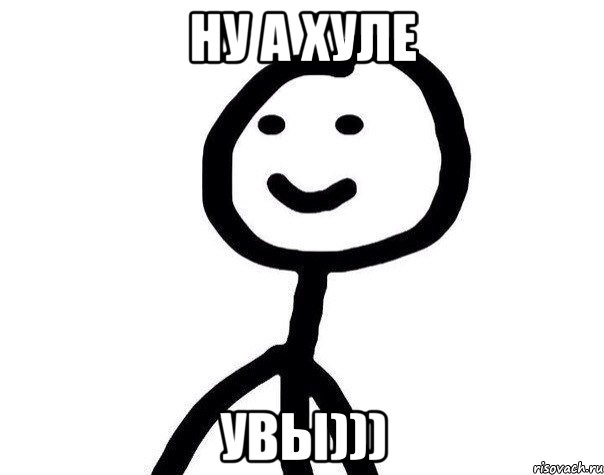 ну а хуле увы))), Мем Теребонька (Диб Хлебушек)