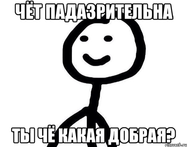 Чёт падазрительна Ты чё какая добрая?, Мем Теребонька (Диб Хлебушек)