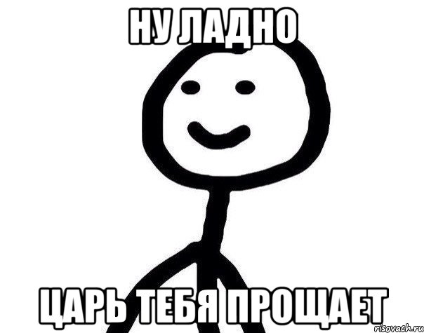 Ну ладно давай