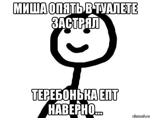 Миша опять в туалете застрял Теребонька епт наверно..., Мем Теребонька (Диб Хлебушек)