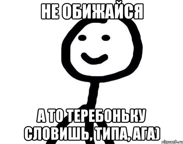 Не обижайся А то теребоньку словишь, типа, ага), Мем Теребонька (Диб Хлебушек)