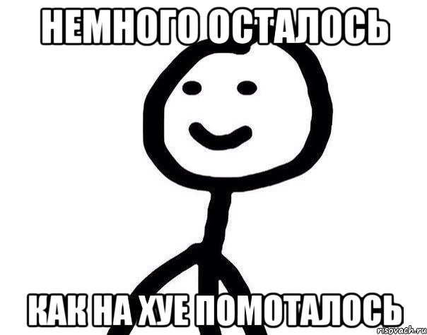 Осталось немного. Теребонька Мем оригинал. Диб Мем. Диб, Хлебушек и Теребонька. Провокаторы Диб.