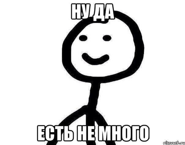 Да есть