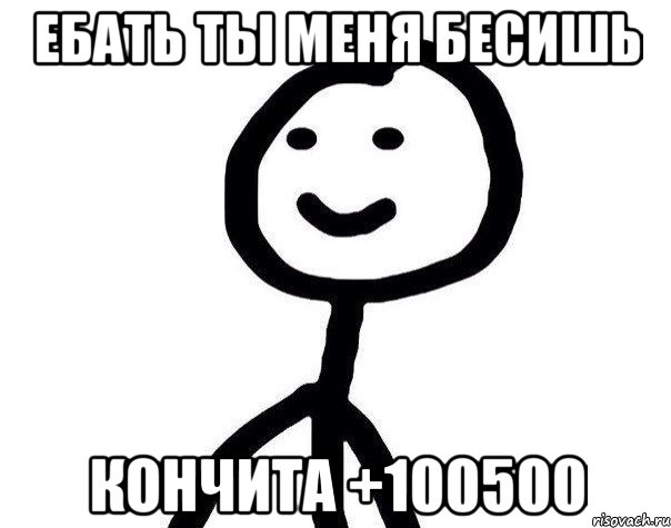 ЕБАТЬ ТЫ МЕНЯ БЕСИШЬ кончита +100500, Мем Теребонька (Диб Хлебушек)